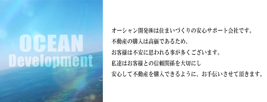 沖縄の不動産会社 オーシャン開発㈱