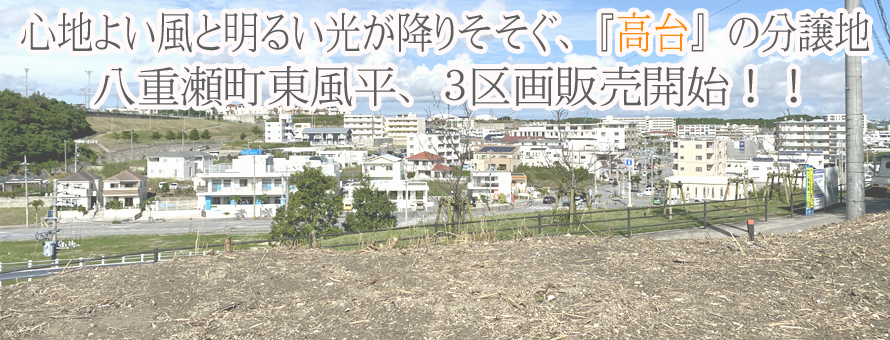 八重瀬町東風平B号地