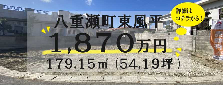 八重瀬町東風平（売土地）